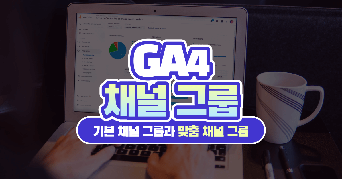 [웨비나]사례로 살펴보는 UA → GA4 전환 가이드