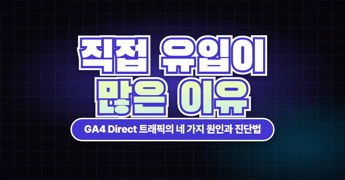 GA4의 전환수가 소수로 보이는 이유, 모델링된 전환의 이해