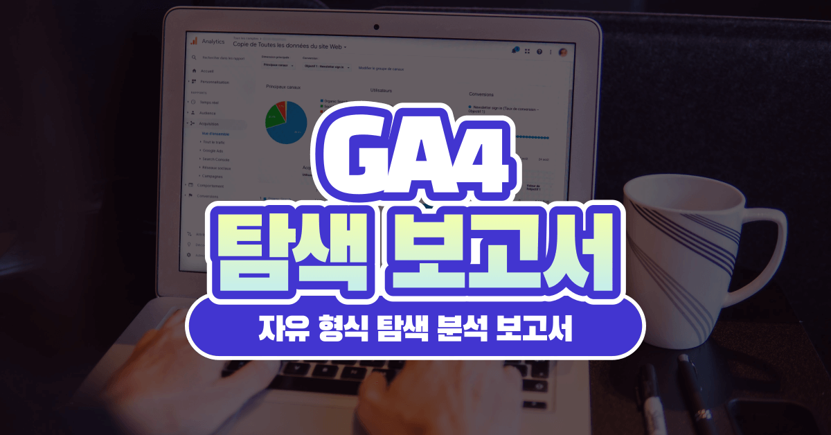 [웨비나]사례로 살펴보는 UA → GA4 전환 가이드