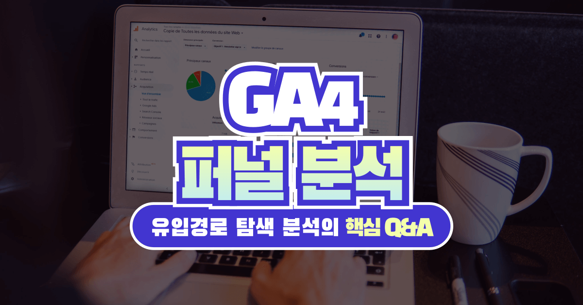 GA4 세그먼트: UA와의 차이점부터 제대로 사용하고 잠재고객까지 만들기