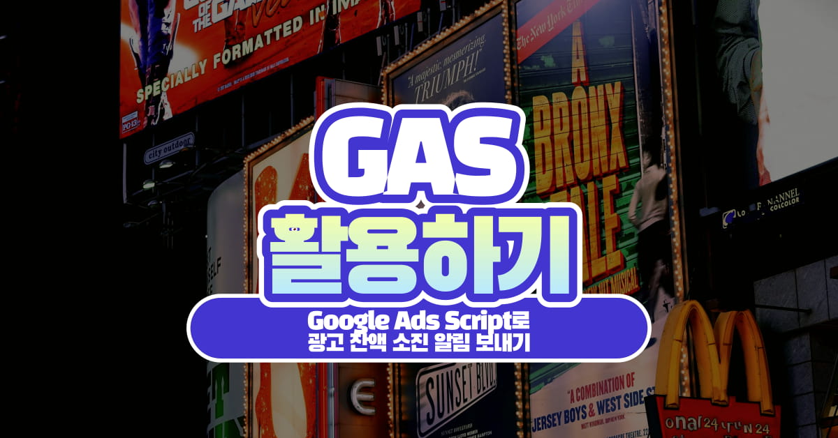 Google Ads Script로 구글 광고 잔액 소진 알림 보내기