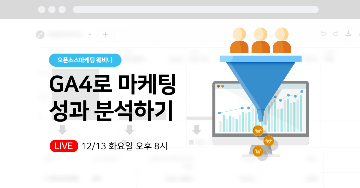 [웨비나]GA4로 마케팅 성과 분석하기