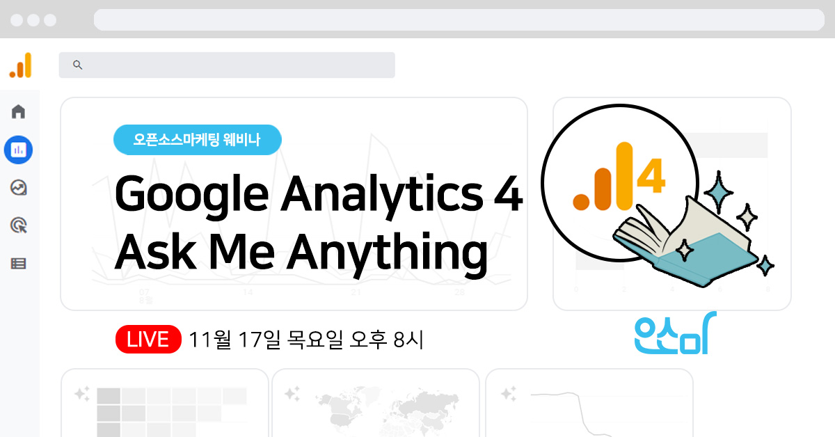 구글 신호 데이터(Google Signal)와 GA4 기준점 적용