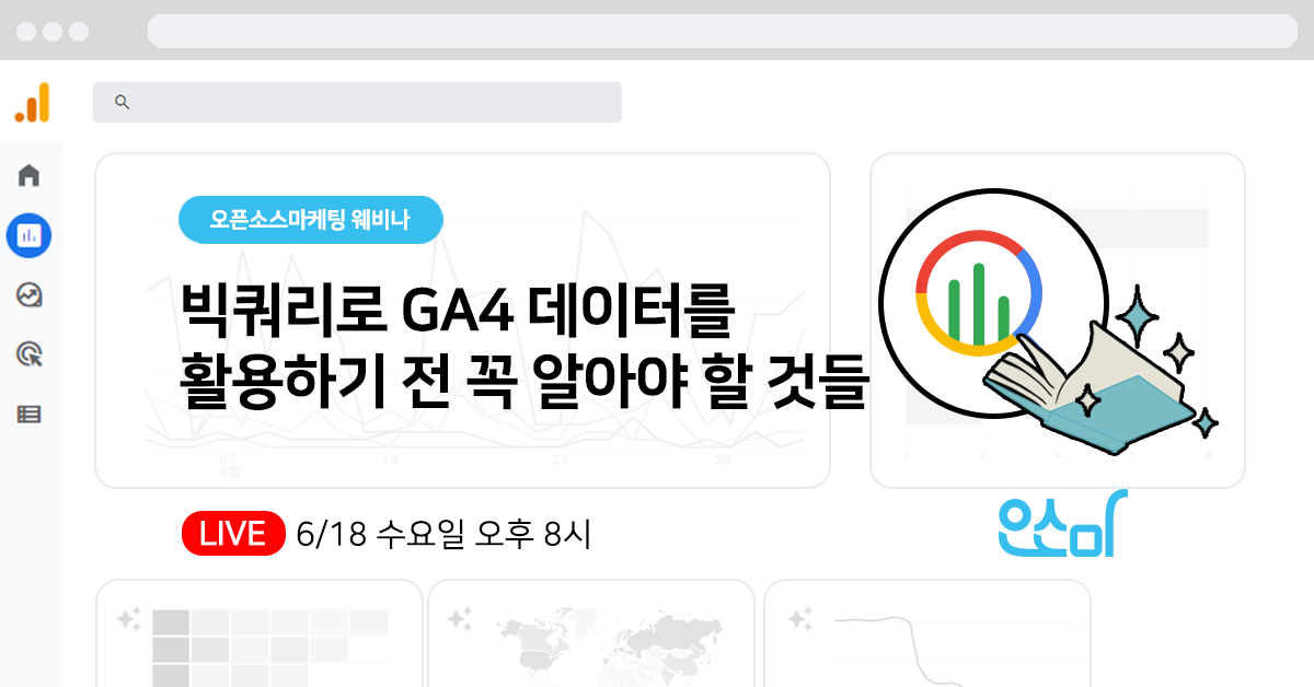 [웨비나]빅쿼리로 GA4 데이터를 활용하기 전에 꼭 알아야 할 것들