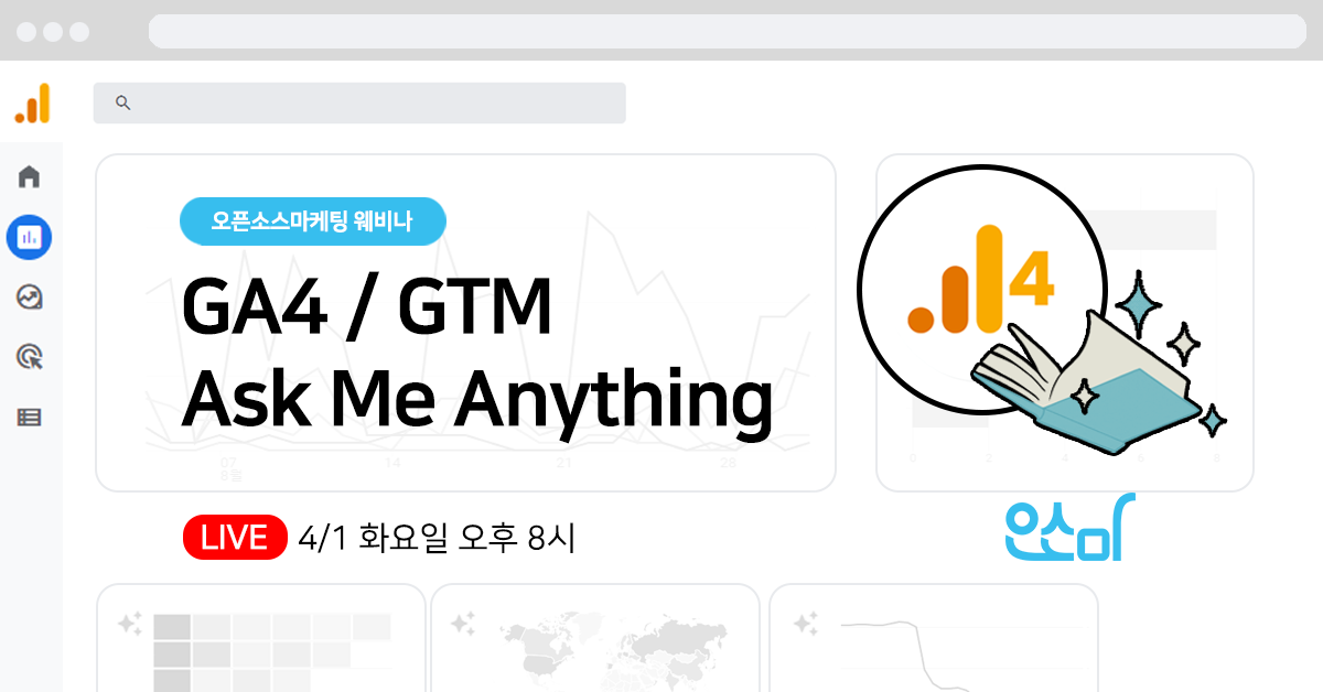 [웨비나]구글 애널리틱스 4/구글 태그 매니저 AMA(2025-04-01)