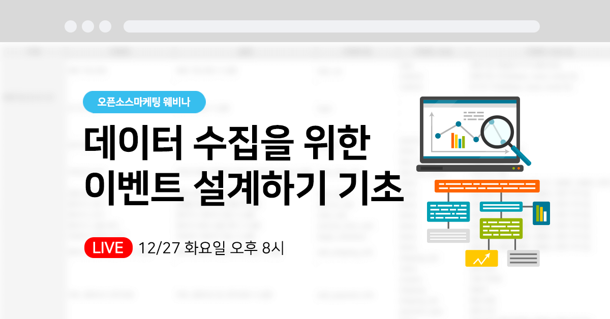 [웨비나]데이터 수집을 위한 이벤트 설계하기 기초