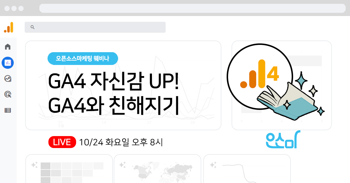 [웨비나]GA 자신감 UP - GA4와 친해지기