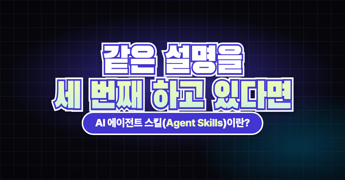 AI 에이전트 스킬(Agent Skills)이란? 프롬프트·규칙 파일·MCP와의 차이