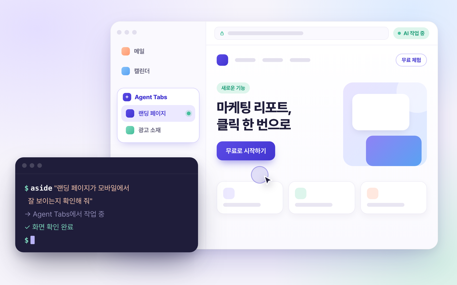 터미널에서 aside 명령어로 랜딩 페이지 확인을 맡기면 어사이드 Agent Tabs에서 작업이 진행되는 모습