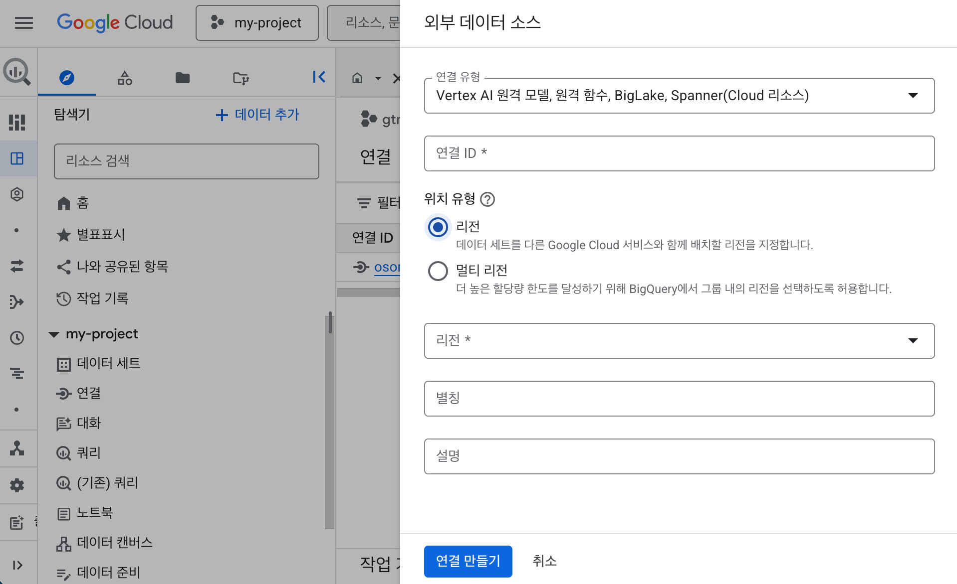 BigQuery 콘솔에서 Vertex AI 원격 모델 외부 연결 생성 화면 2
