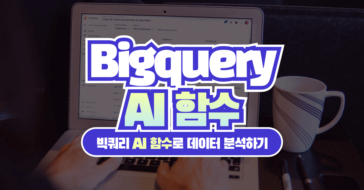 BigQuery AI 함수로 GA4 데이터 자동 분석하기