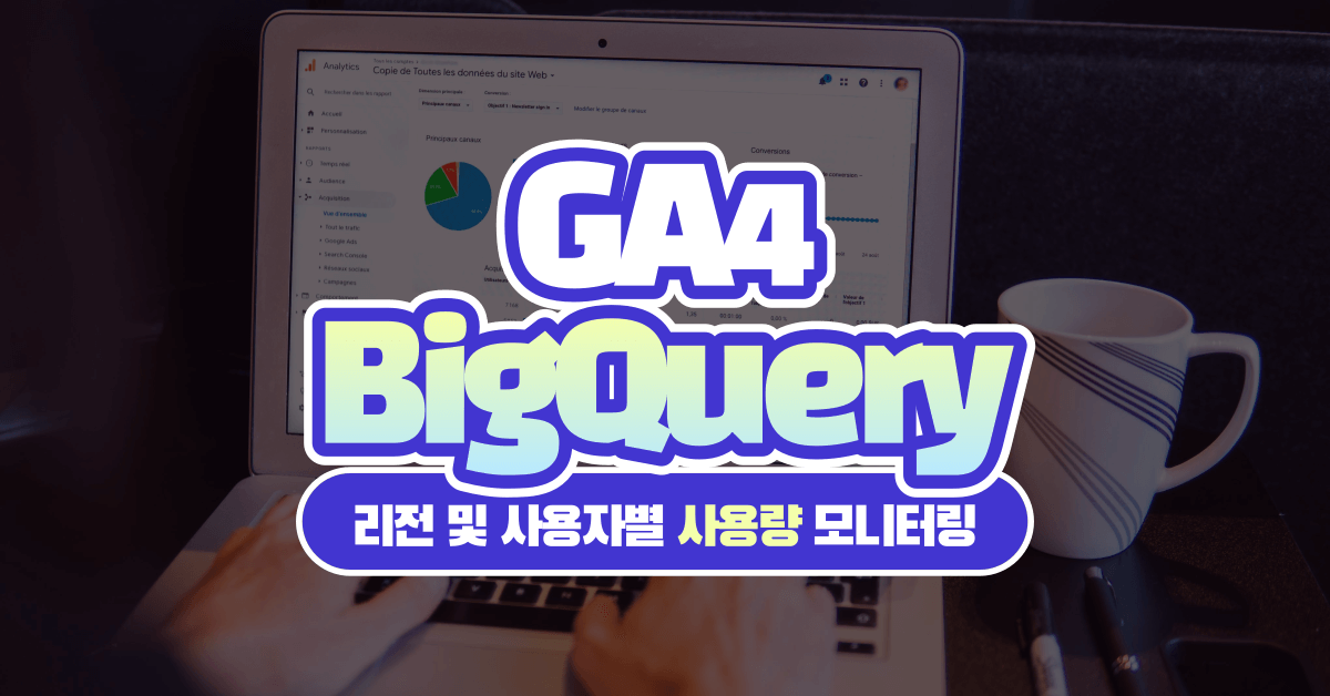 빅쿼리(BigQuery) 사용량 확인하기: 리전 및 사용자별 사용량 모니터링