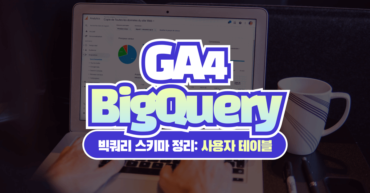 모바일 앱에 GA4(Firebase Analytics) 세팅 시 필수 고려 사항 가이드