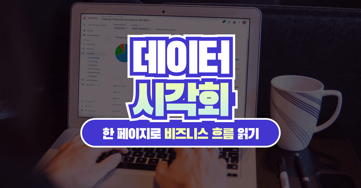 데이터 시각화 - 복잡한 GA4 화면 그만! 딱 한 페이지로 비즈니스 흐름 읽기
