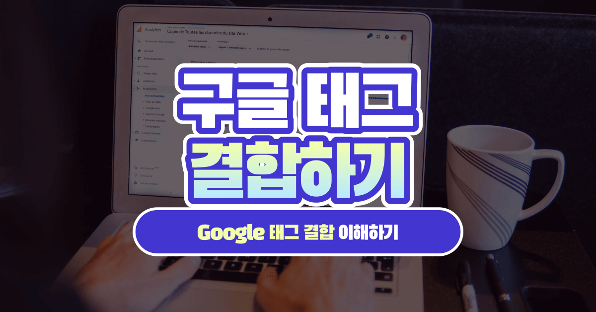 Google 태그와 구글 태그 결합 이해하기