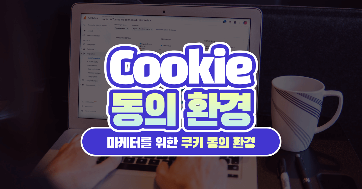 마케터를 위한 웹사이트 쿠키 동의 환경의 이해