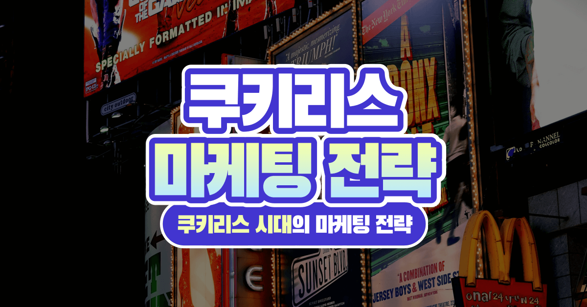 CMO라면 알아야 할 쿠키리스(Cookieless) 시대의 마케팅 전략