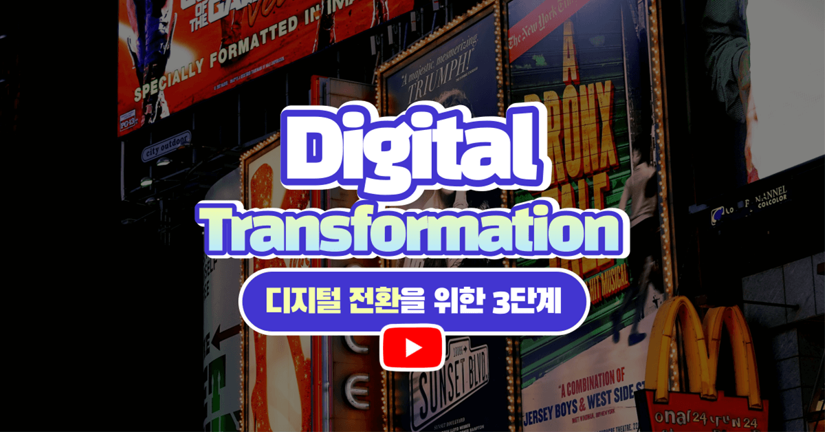성공적인 디지털 전환(DT, Digital Transformation)을 위한 3단계