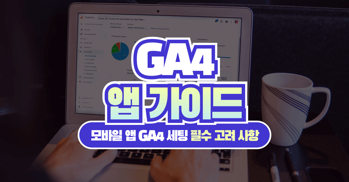 모바일 앱에 GA4(Firebase Analytics) 세팅 시 필수 고려 사항 가이드