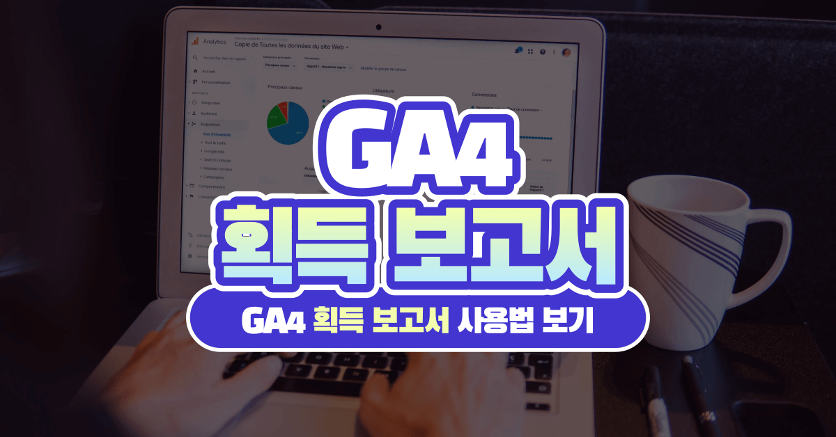 ValueTrack 매개변수로 구글 애즈(Google Ads) 유입 정보 추적하기