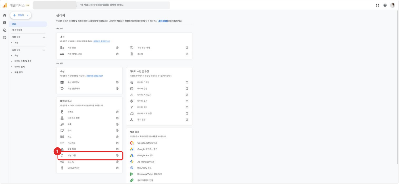 관리 > 데이터 표시 > 채널 그룹 메뉴 위치