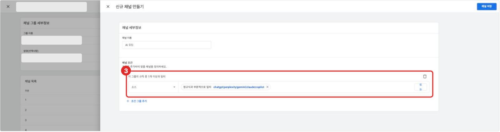 소스 조건에 정규식과 부분적으로 일치 연산자와 chatgpt, perplexity, gemini, claude, copilot 키워드를 입력한 화면
