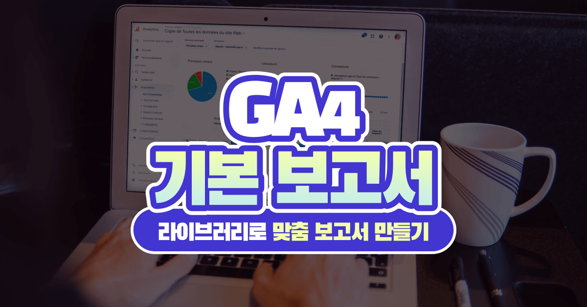 GA4 기본 보고서: 라이브러리를 활용하여 맞춤 보고서 만들기