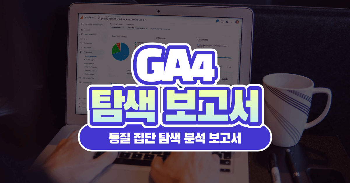 코호트 차트 읽고 쓰기: GA4 동질 집단 탐색 분석 보고서 한판 정리