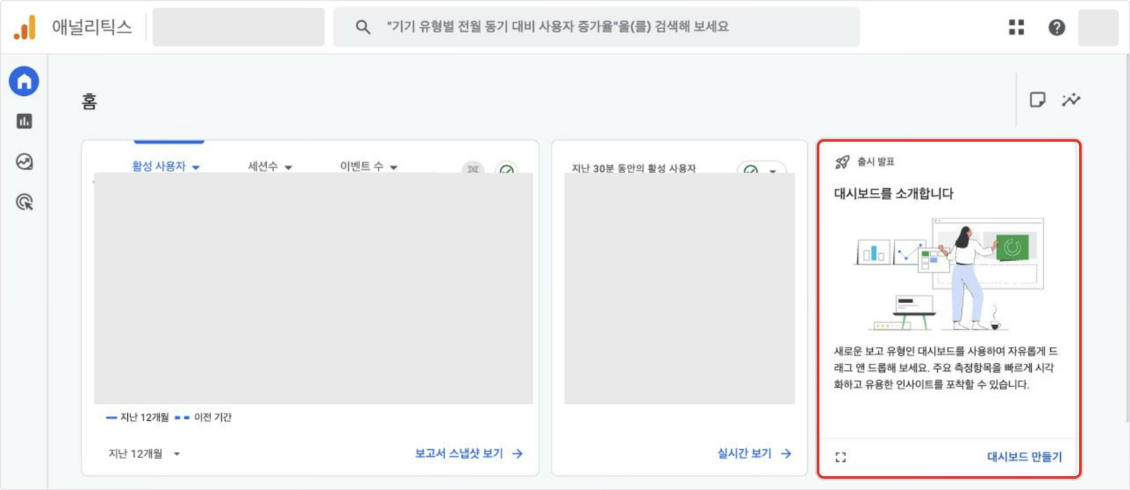GA4 홈 화면 오른쪽에 표시된 대시보드 출시 발표 카드