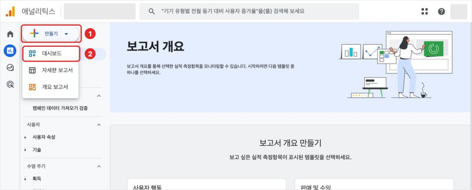 GA4 보고서 왼쪽 탐색 상단의 만들기 버튼과 버튼을 눌렀을 때 나오는 대시보드, 자세한 보고서, 개요 보고서 메뉴