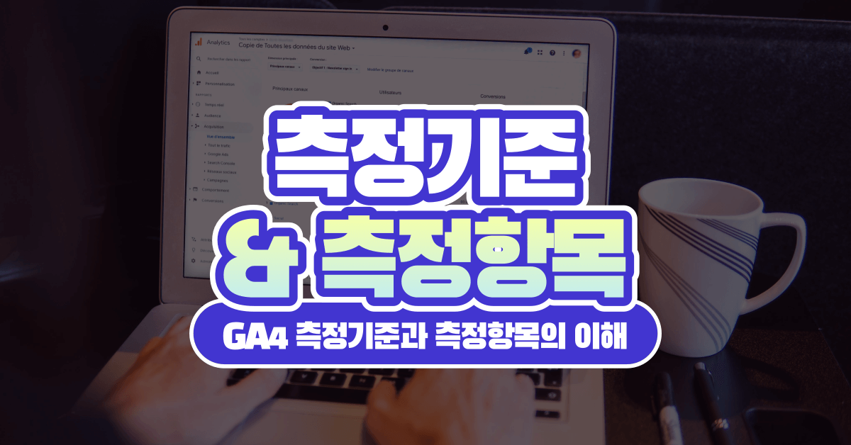 구글 애널리틱스 4 측정기준과 측정항목의 이해(맞춤 측정기준과 맞춤 측정항목)