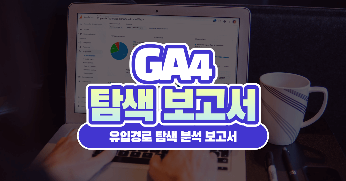 GA4 유입경로 탐색 분석 기법을 이용한 퍼널 분석 가이드
