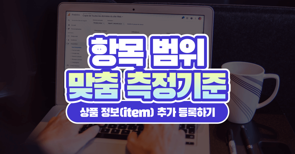 GA4 항목(Item) 범위 맞춤 측정기준 사용하기