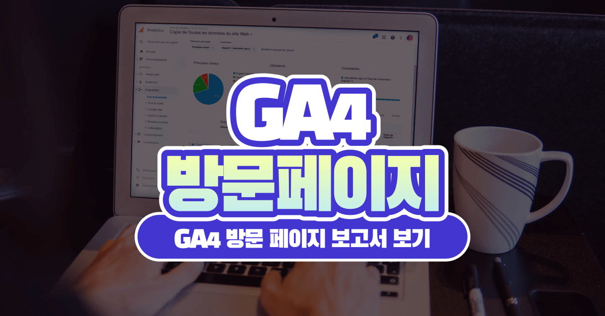 GA4 방문 페이지 보고서: 주요 기준 및 활용법 알아보기