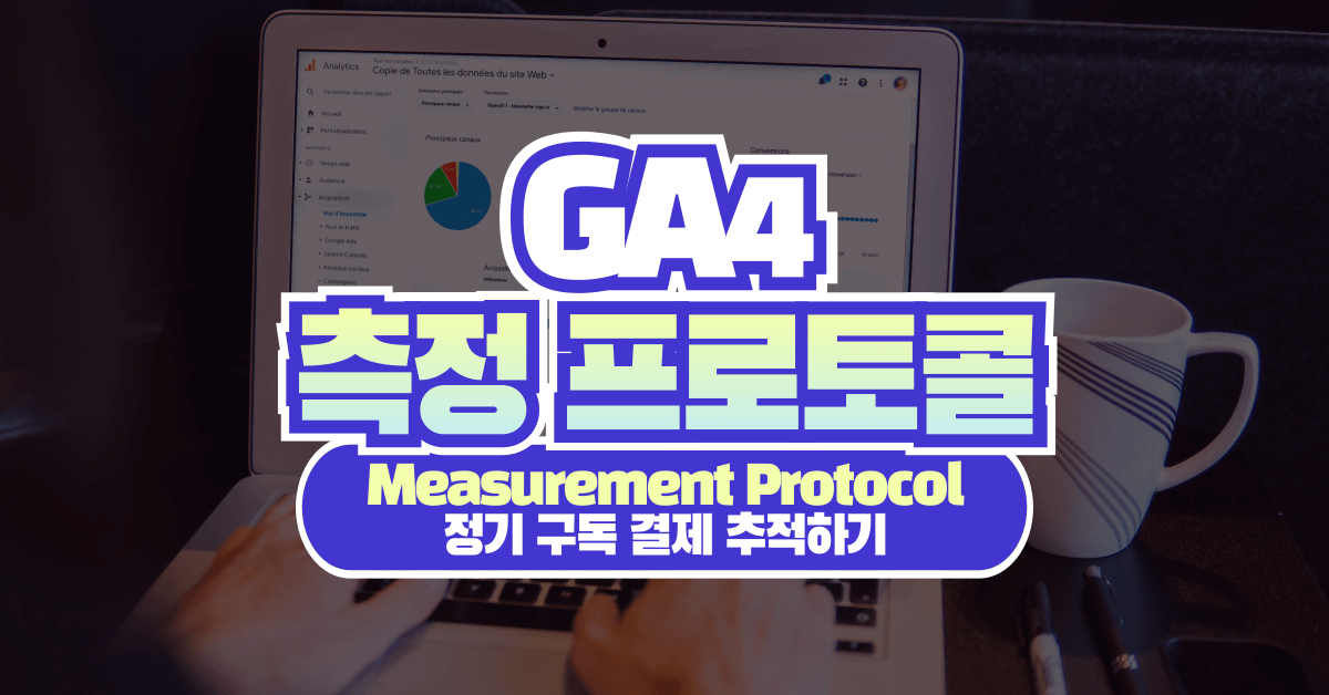 GA4 측정 프로토콜(Measurement Protocol)로 정기 구독 결제 추적하는 방법