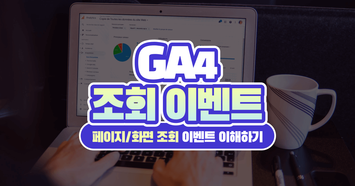 GA4 페이지(화면) 분석을 위한 page_view, screen_view 이벤트 이해하기
