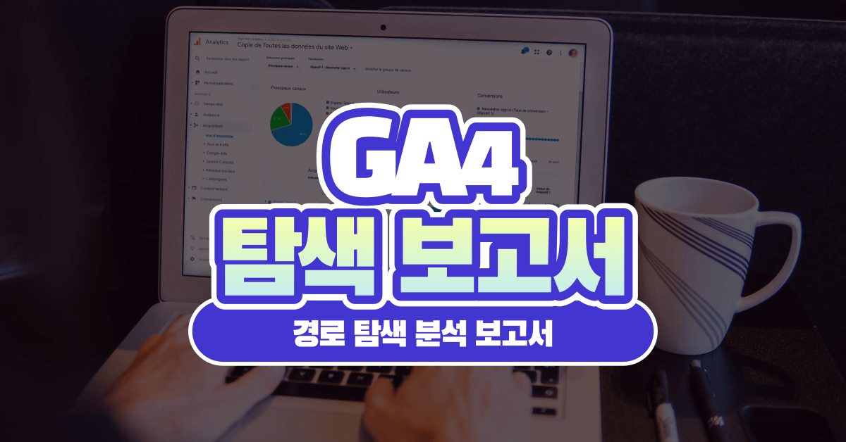 GA4 경로 탐색 분석 기능을 이용한 사용자 여정 분석하기