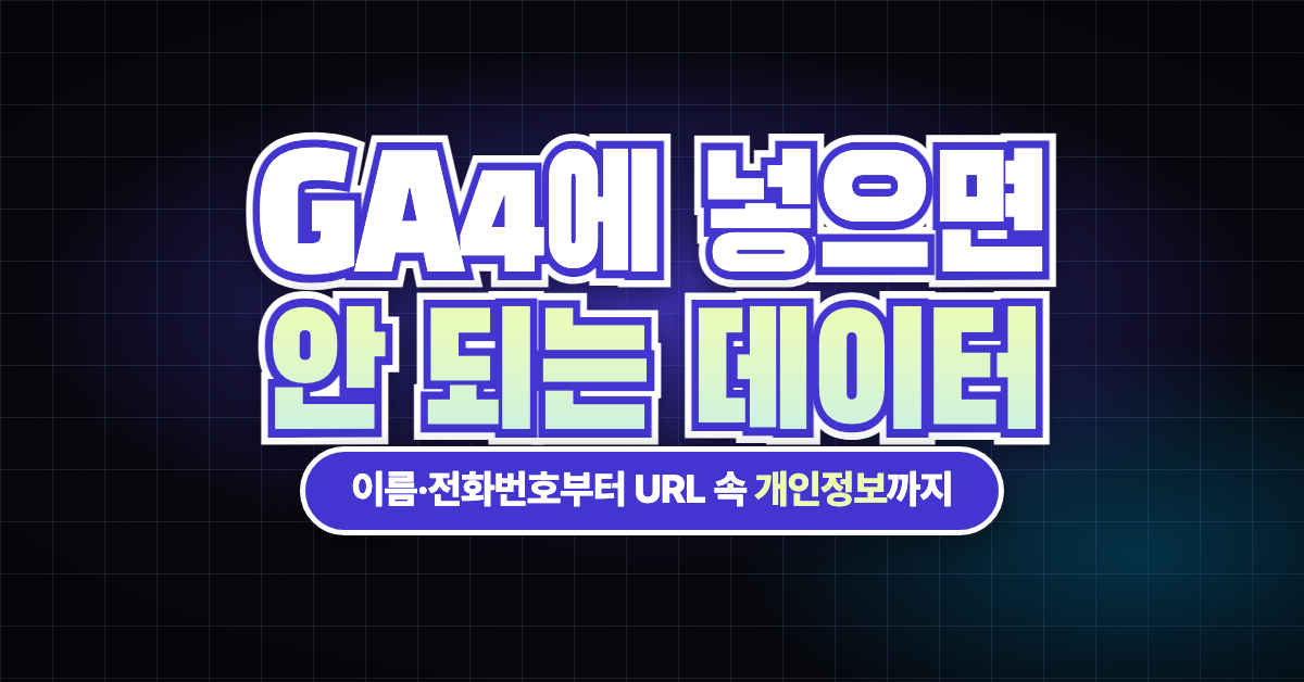 GA4로 수집해서는 안 되는 데이터 총정리