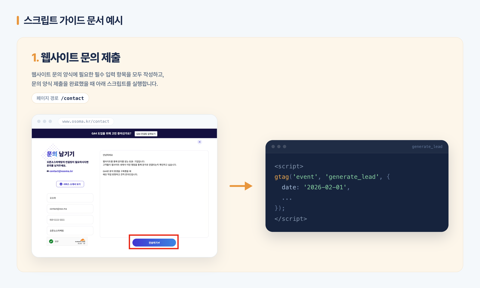 오픈소스마케팅이 제작하는 스크립트 작업 가이드 문서 예시