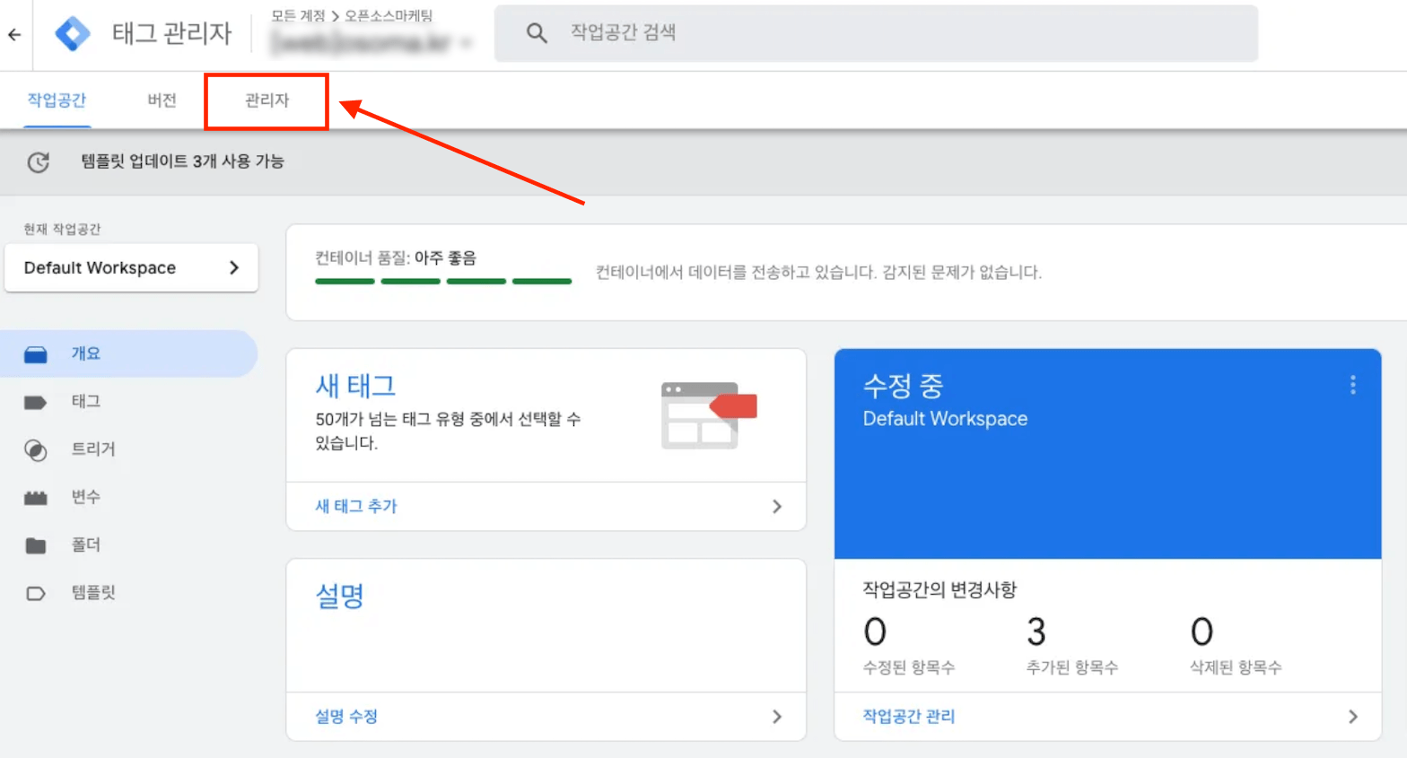 GTM 컨테이너의 관리자 탭 화면