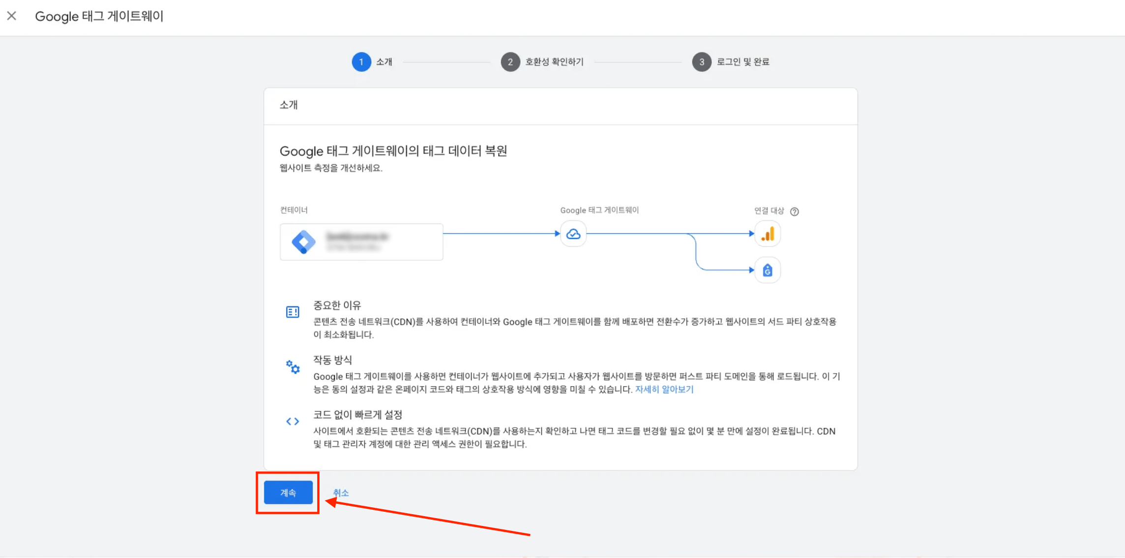 태그 게이트웨이 설정 안내 화면과 계속 버튼