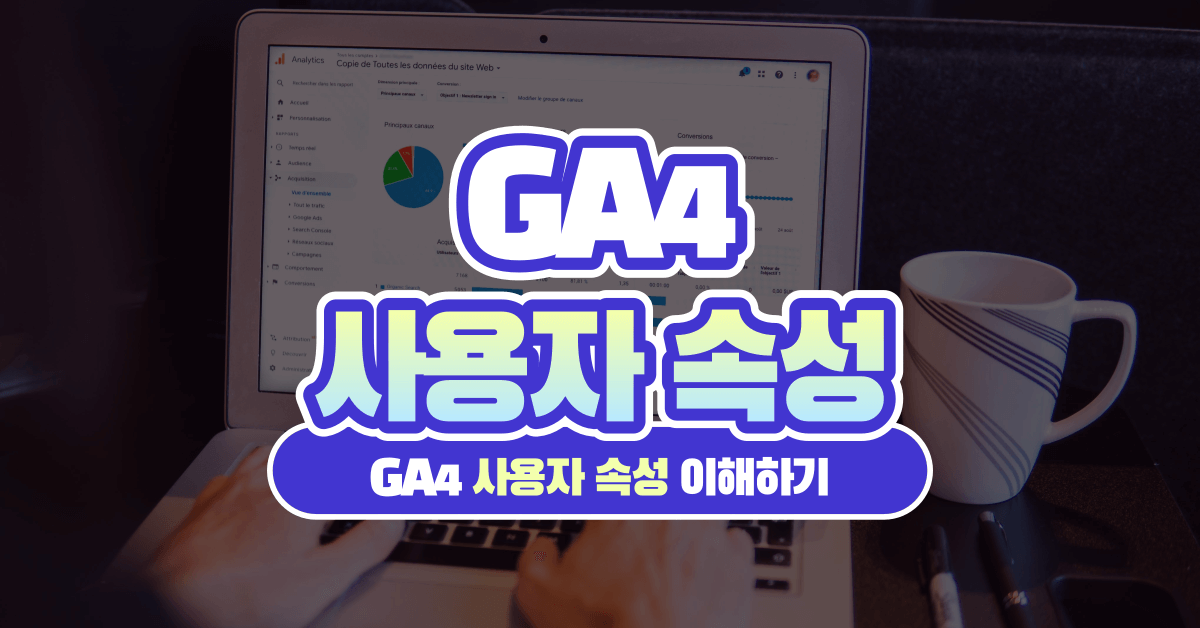 구글 애널리틱스 4 사용자 속성 이해하기