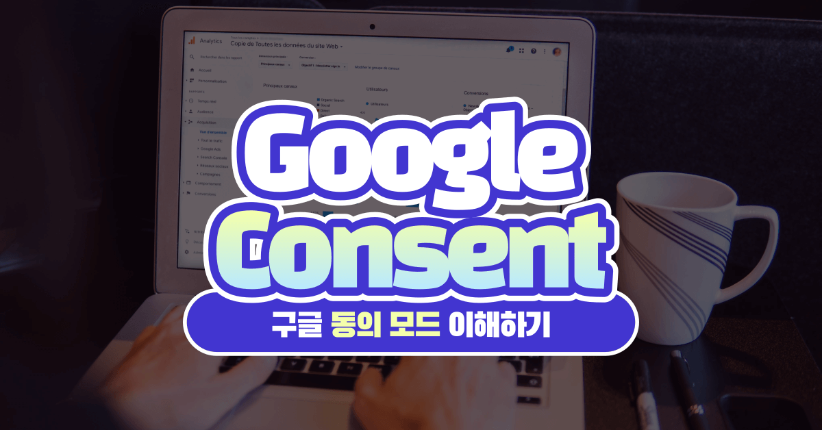 쿠키 없이 데이터를 수집하는 기술, 구글 동의 모드(Consent Mode)