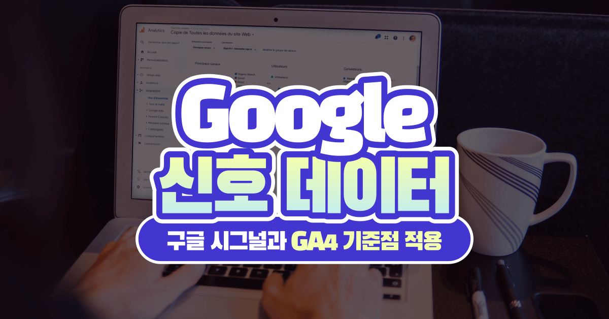 구글 신호 데이터(Google Signal)와 GA4 기준점 적용