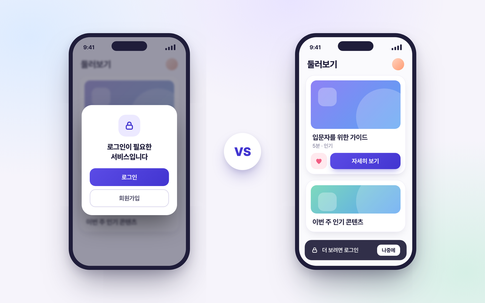 로그인을 먼저 요구하는 화면과 콘텐츠를 먼저 보여주는 화면을 비교한 모바일 화면 도식