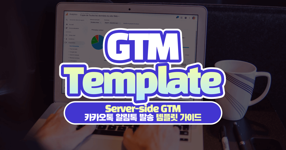 카카오톡 알림톡 발송을 위한 Server-side GTM 태그 템플릿 가이드
