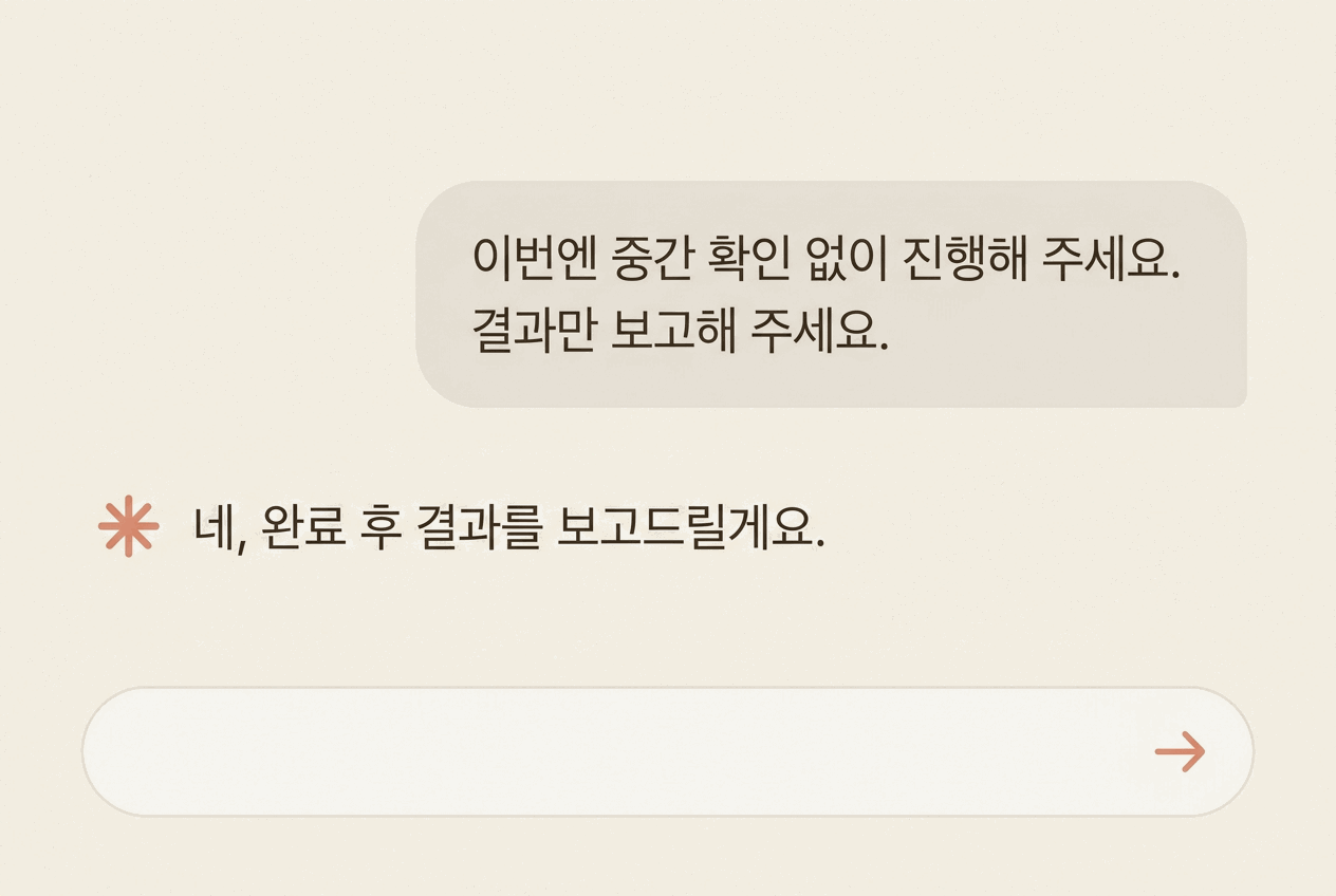 중간 확인 없이 진행해 달라는 요청에 결과만 보고하겠다고 답하는 AI 에이전트