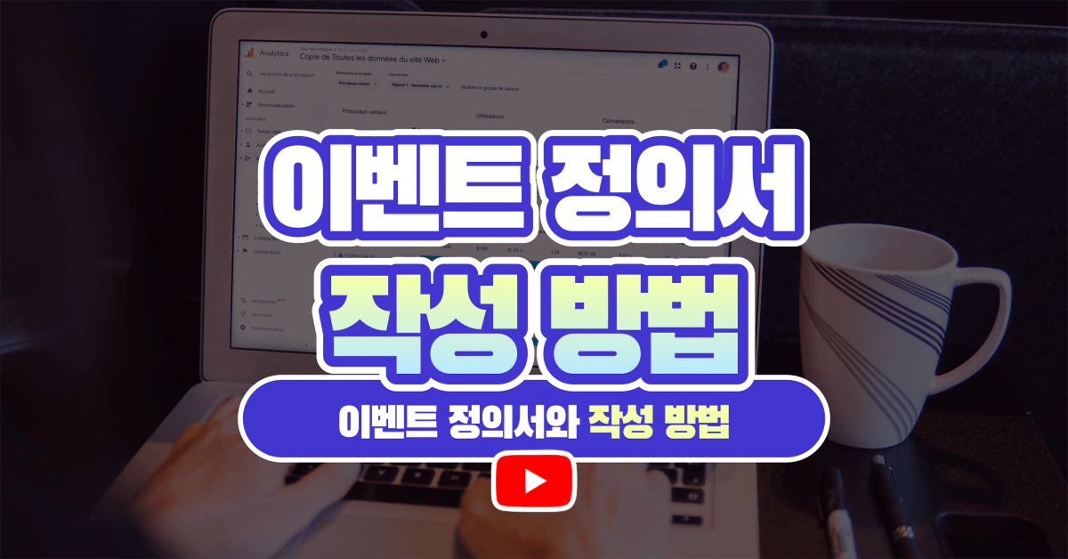 이벤트 정의서와 작성 방법
