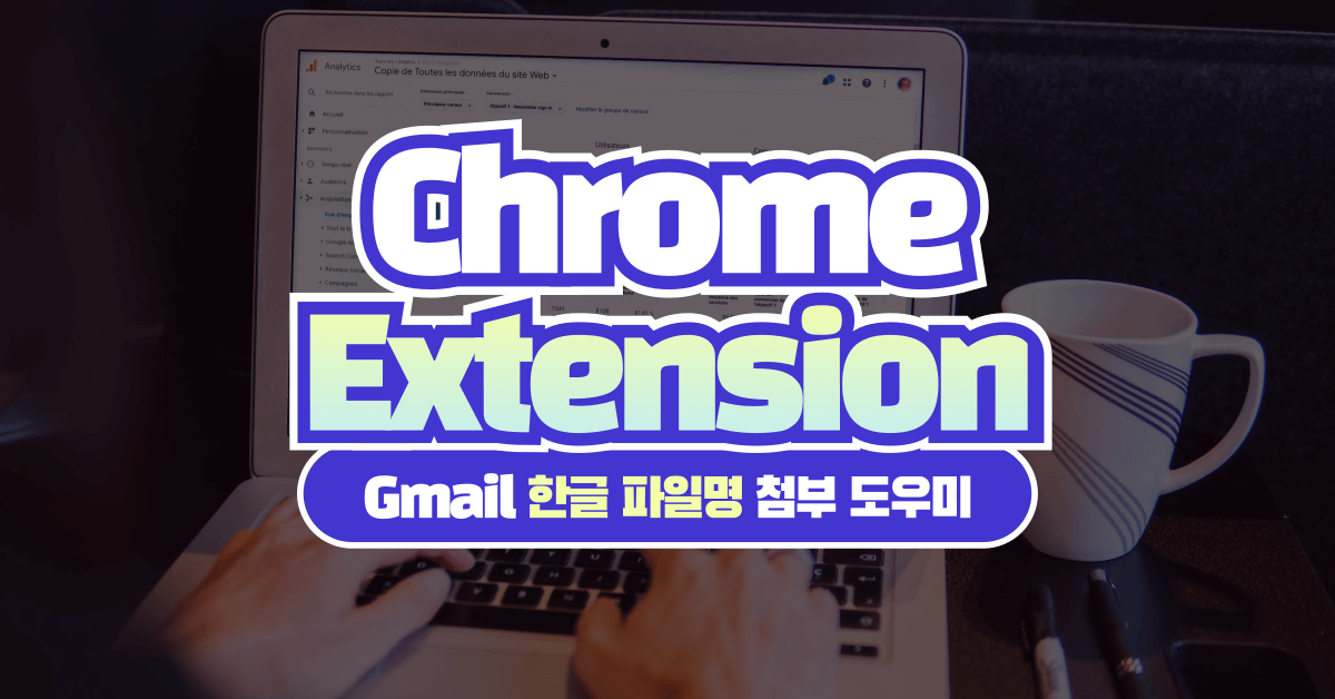 맥 사용자의 한글 자소분리 문제 해결을 위한 ‘Gmail 한글 파일명 첨부 도우미’ 소개