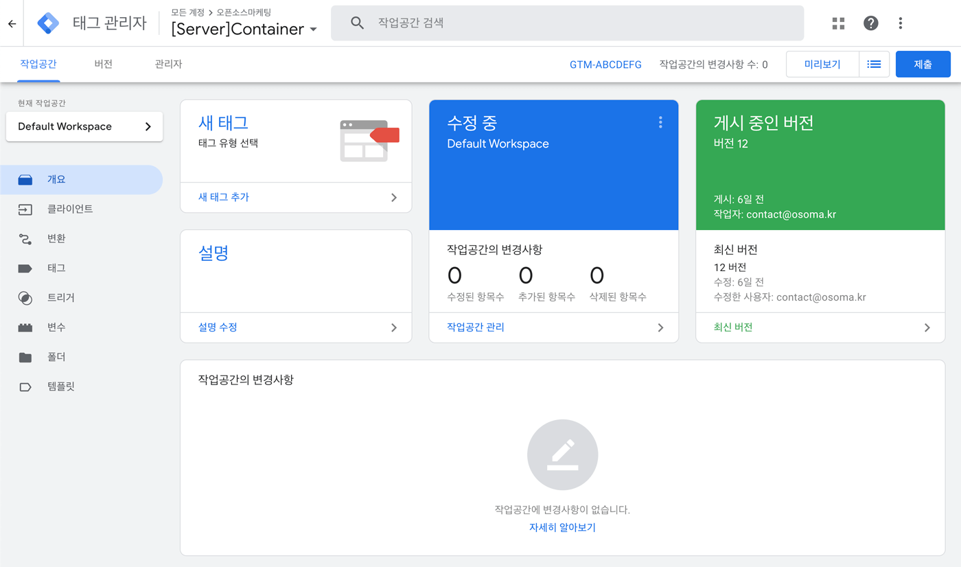 서버사이드 GTM 화면